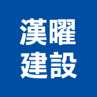 漢曜建設股份有限公司,桃園參與建案