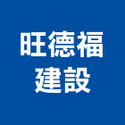 旺德福建設企業有限公司,高雄花園,花園,中庭花園