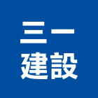 三一建設股份有限公司,台北建築材料,水電材料批發,防水材料,防火材料