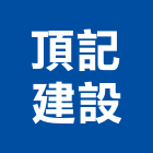 頂記建設股份有限公司,丰景