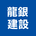龍銀建設有限公司,美麗