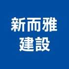 新而雅建設股份有限公司,台中建設機械零件,五金零件生產,汽車零件,機械零件
