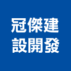 冠傑建設開發有限公司,高高屏ai