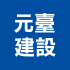 元臺建設有限公司,桃園ii