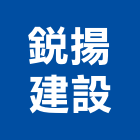 銳揚建設股份有限公司,天地,天地栓,天地鉸鏈