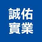 誠佑實業股份有限公司,高雄ii