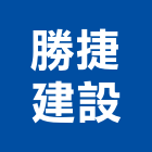 勝捷建設股份有限公司,麗緻
