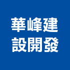 華峰建設開發股份有限公司,台北建設公司,工程公司,搬家公司