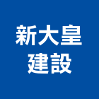 新大皇建設股份有限公司,新北建案