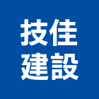 技佳建設股份有限公司,新北建案
