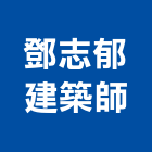 鄧志郁建築師事務所,台中05號