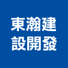 東瀚建設開發有限公司,新北參與建案