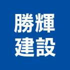 勝輝建設股份有限公司,京王