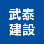 武泰建設股份有限公司,臻寶