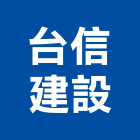 台信建設有限公司,京湛