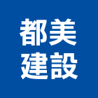 都美建設股份有限公司,台北透天