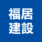 福居建設股份有限公司,新北建案