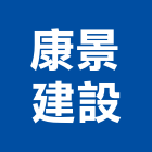 康景建設股份有限公司