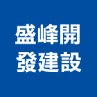 盛峰開發建設有限公司,基隆參與建案