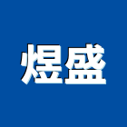 煜盛股份有限公司,新北安全設施,污水處理設施,無障礙設施,安全設施