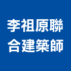 李祖原聯合建築師事務所,台北pa,spa,spa設備