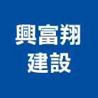 興富翔建設有限公司,桃園建案