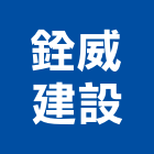 銓威建設股份有限公司,台中建設機械零件,五金零件生產,汽車零件,機械零件