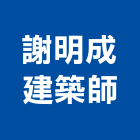 謝明成建築師事務所,新北參與建案