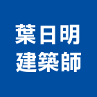 葉日明建築師事務所,公園,公園景觀工程,公園景觀石材,公園墅