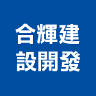 合輝建設開發股份有限公司,萬象