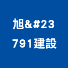 旭建設有限公司,新北建案