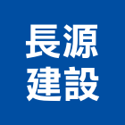 長源建設股份有限公司,新北參與建案
