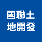 國聯土地開發股份有限公司,土地,土地整合,工業土地,土地合建
