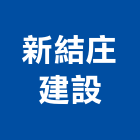 新結庄建設有限公司,高雄ro