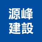 源峰建設股份有限公司,寬庭