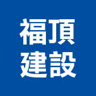 福頂建設股份有限公司,台北建設公司,工程公司,搬家公司