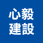心毅建設有限公司