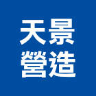 天景營造有限公司,高雄營造工程,道路工程,模板工程,消防工程