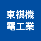 東祺機電工業股份有限公司,台北機電工程,道路工程,模板工程,消防工程