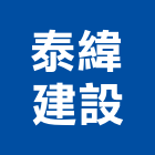 泰緯建設有限公司,高雄建案