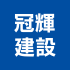 冠輝建設股份有限公司,公園,公園景觀工程,公園景觀石材,公園墅