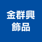 金群興飾品有限公司,五金配件,門鎖五金,玻璃五金,門窗五金