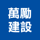 萬勵建設有限公司,歐洲