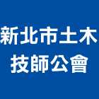 新北市土木技師公會,土木技師,土木包工,土木工程承包,土木工程