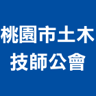 桃園市土木技師公會,土木技師,土木包工,土木工程承包,土木工程