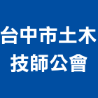 台中市土木技師公會,土木技師,土木包工,土木工程承包,土木工程
