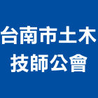 台南市土木技師公會,土木技師,土木包工,土木工程承包,土木工程