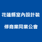 花蓮縣室內設計裝修商業同業公會