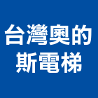 台灣奧的斯電梯股份有限公司,新北電梯製造,製造,木門製造,石材製品製造