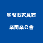 基隆市室內設計裝修商業同業公會,基隆市裝修